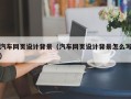 毕节汽车网页设计背景（汽车网页设计背景怎么写）