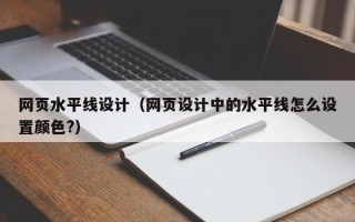 毕节网页水平线设计（网页设计中的水平线怎么设置颜色?）