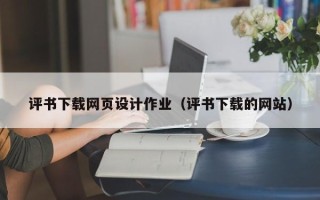 毕节评书下载网页设计作业（评书下载的网站）