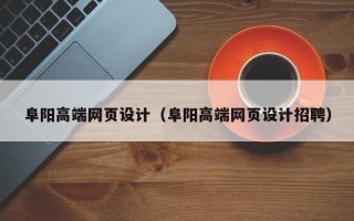 毕节阜阳高端网页设计（阜阳高端网页设计招聘）