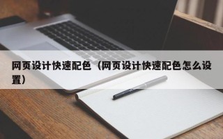 毕节网页设计快速配色（网页设计快速配色怎么设置）