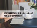 毕节2019春网页设计答案（2019年10月网页设计与制作06386）