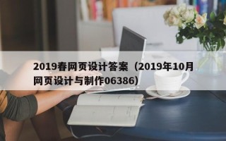 毕节2019春网页设计答案（2019年10月网页设计与制作06386）