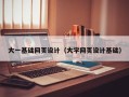毕节大一基础网页设计（大学网页设计基础）