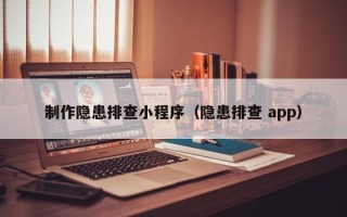 毕节制作隐患排查小程序（隐患排查 app）
