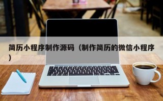 毕节简历小程序制作源码（制作简历的微信小程序）