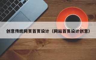 毕节创意传统网页首页设计（网站首页设计创意）