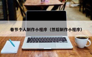 毕节春节个人制作小程序（然后制作小程序）