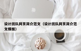 毕节设计团队网页简介范文（设计团队网页简介范文模板）