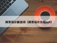 毕节网页设计解说词（网页设计介绍ppt）