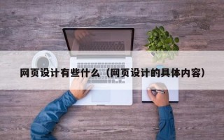 毕节网页设计有些什么（网页设计的具体内容）