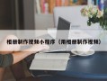 毕节相册制作视频小程序（用相册制作视频）