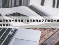 毕节如何制作小程序商（如何制作自己的微信小程序商城）