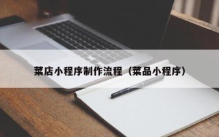 毕节菜店小程序制作流程（菜品小程序）