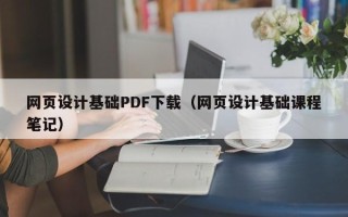 毕节网页设计基础PDF下载（网页设计基础课程笔记）